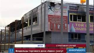 Владельцы сгоревшего в Алматы ТЦ «Адем» смогут получить компенсацию лишь через 2 года