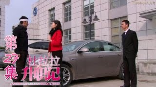 《杜拉拉升职记》第27集 A Story of Lala’s Promotion EP. 27【超清1080P无删减版】
