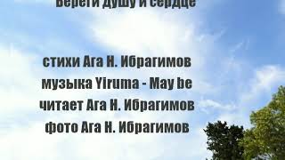 Береги душу и сердце! Стихи