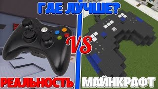 ? СТРОЮ ГЕЙМПАД НА БИЛД БАТЛ В МАЙНКРАФТ ? РЕАЛЬНОСТЬ ПРОТИВ ИГРЫ ? BUILD BATTLE MINECRAFT ?