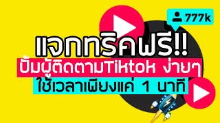 แจกทริคฟรี!! ปั๊มผู้ติดตามTiktok​ ง่ายๆ​ ใช้เวลาเพียงแค่​ 1​ นาที [เพิ่มยอดฟอลติ๊กต๊อก ปั้มติ๊กต๊อก]