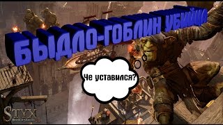 5 ФАКТО ОБ ИГРЕ Styx Master of Shadows СТОИТ ЛИ В НЕЁ ИГРАТЬ? ОБЗОР,ГЕЙМПЛЕЙ