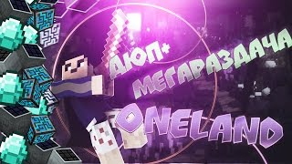 ?ДЮП + МЕГАРАЗДАЧА НА OneLand HITECH СЕРВЕРЕ! (11.05.2017)