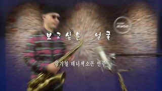 보고싶은얼굴 - 김기철 테너색소폰 연주