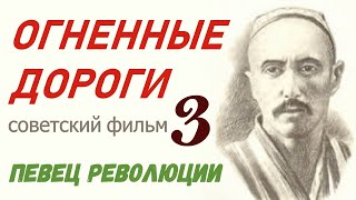 Огненные дороги Фильм 3 Певец революции 9-12 ☭ Узбекфильм СССР ☆ революция ☭ Узбекская ССР