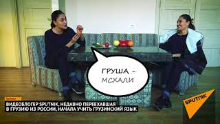 Грузинский для чайников: учимся произносить названия овощей и фруктов