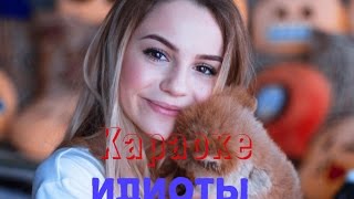 Идиоты - Марьяна Ро - Караоке