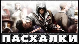 Пасхалки в Assassin's Creed 2 [Easter Eggs]