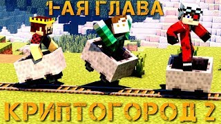 Фанфик "Криптогород 2" - 1 глава | Демастер, Аид, Хэлд