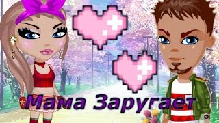 Аватария||Клип||Мама Заругает ||