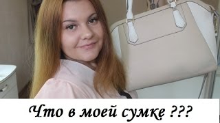 ЧТО В МОЕЙ СУМКЕ? | What's in my Bag? |СУМКА В КОЛЛЕДЖ