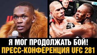 У НАС БУДЕТ РЕВАНШ! Адесанья после боя против Перейры / Пресс конференция UFC 281
