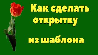 Как сделать открытку из шаблона в HTML редакторе Share Point Designer