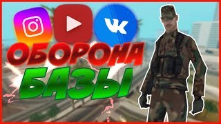 ОБОРОНЫ НАШЕЙ БАЗЫ | ПОЛИЦЕЙСКИЕ НАПАЛИ НА БАЗУ | CHANCE RP | GTA SAMP | ГТА САМП