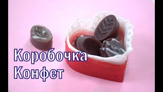 Мыло КОРОБОЧКА КОНФЕТ. Форма СЕРДЕЧКО. Мыловарение. Мыло своими руками