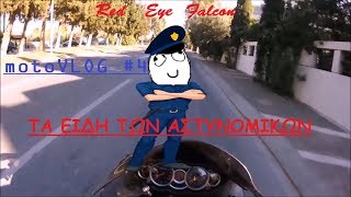 Motovlog #4 Τα είδη των αστυνομικών