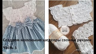 2. Ажурная кокетка крючком. Детское платье. Часть 2.  Начинаем вязать!