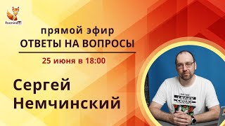 Прямой эфир с Сергеем Немчинским. Ответы на вопросы о программировании и программистах.