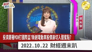鴻海電動車強勢來襲！ 電動車業績.股價背道而馳！？ MIH切割中國市場！？ 特斯拉Q3財報不盡理想！ 3不利因素籠罩特斯拉！ 鴻海n7題材失靈叫好不叫座？ 2022.10.22【財經週末趴 全集】