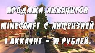 Продажа аккаунтов Minecraft с лицензией 1 аккаунт - 30 рублей.