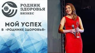 История успеха Татьяны Ревиной в "Роднике здоровья"!