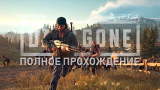 Days Gone | Жизнь После - Серия 24. Days Gone is gone! [PS4] 18+