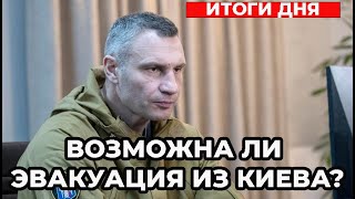 Возможна ли эвакуация жителей Киевской области? Публичные точки Wi-Fi: главное за день