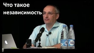 Торсунов О.Г. Что такое независимость
