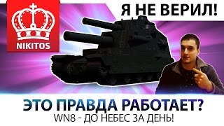 ЭТО ПРАВДА РАБОТАЕТ ? ● БУСТ WN8 ДО НЕБЕС ● ЗА ОДИН ДЕНЬ!