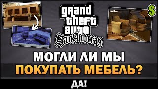 GTA SA - Покупка Мебели [Бета Анализ]