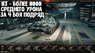 113 - Более 8000 среднего урона за 4  боя подряд