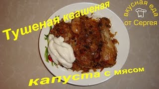 Тушеная квашеная капуста с мясом / Гарниры / Вторые блюда / Кулинария / Рецепты #ВкуснаяЕда