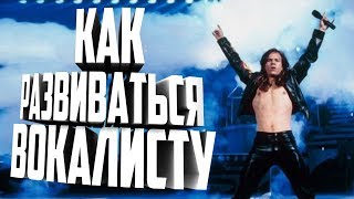 Как развиваться вокалисту?