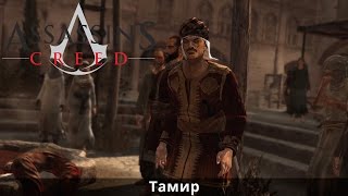 Assassin's Creed. Блок памяти 2. Часть 4. Тамир