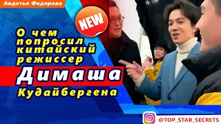 ? О чем попросил китайский режиссер Димаша Кудайбергена