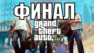 Прохождение GTA 5 - ФИНАЛ | Концовка