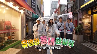 [10월 16일 예고] 거리로 나선 멤버들이 간절히 원했던 답변은?! 유명한 동네 한 바퀴