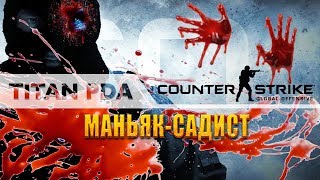 ?CS GO: Режим маньяка