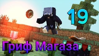 Гриф Магазина #19