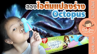 เด็กจิ๋วลองไอติมแปลงร่างปลาหมึกยักษ์ Wall's Octopus