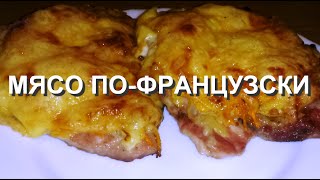 МЯСО ПО ФРАНЦУЗСКИ В ДУХОВКЕ, КАК ПРИГОТОВИТЬ МЯСО ПО ФРАНЦУЗСКИ