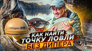 Как просто и точно найти точку ловли и бровку. Фидер без дипера