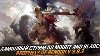 Стрим - прохождение Mount and Blade: Prophesy of Pendor[Орден Кракена]#4
