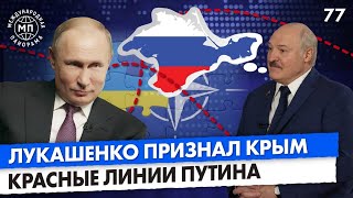 Лукашенко назвал Крым российским, красные линии Путина, санкции за СП-2 — Международная панорама