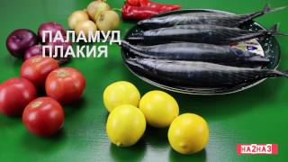 Palamud Plakia / Паламуд плакия