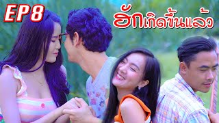 EP8 ซีรี่ส์อีสานเด้อจ้า "ฮักเกิดขึ้นแล้ว"