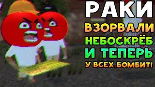 РАКИ ВЗОРВАЛИ НЕБОСКРЁБ! И ТЕПЕРЬ У ВСЕХ БОМБИТ! - Bitardia