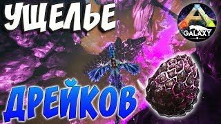 ARK SURVIVAL EVOLVED | УЩЕЛЬЕ ДРЕЙКОВ | АРК СУРВАЙВЛ ЭВОЛВ | ARK-GALAXY ABERRATION