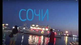 #8 Адлер! Вечерний Сочи! Семён Семёныч) Яхты !