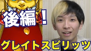 【モンスト】ケットシー引くまでガチャ！グレイトスピリッツガチャ50連！後編